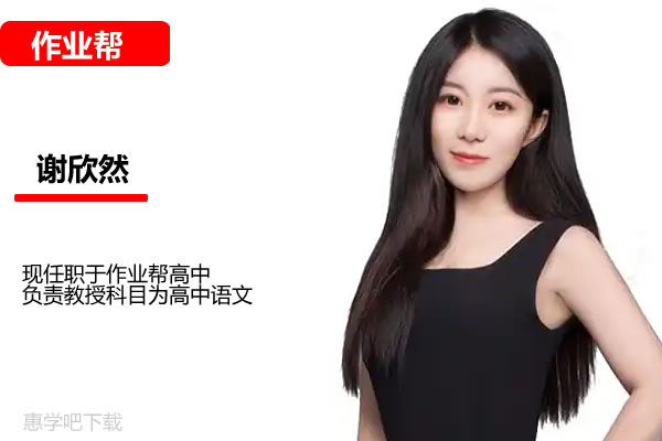 谢欣然高三高考语文2025点睛班网课视频第1张-惠学吧 谢欣然 2025高三高考语文 点睛班 网课视频